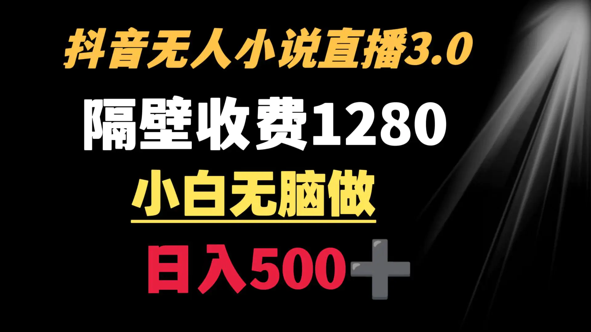 抖音小说无人3.0玩法 隔壁收费1280 轻松日入500+-航海圈