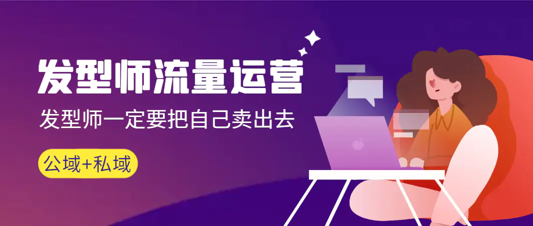 发型师 流量运营，发型师一定要把自己卖出去（公域+私城）高清无水印-航海圈