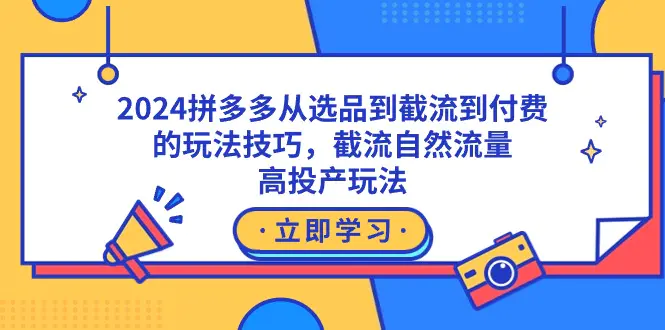2024拼多多从选品到截流到付费的玩法技巧，截流自然流量玩法，高投产玩法-航海圈