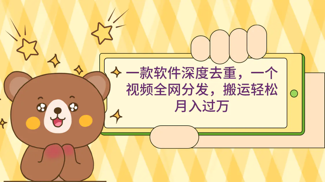 一款软件深度去重，一个视频全网分发，搬运轻松月入过万-航海圈