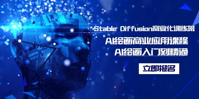Stable Diffusion商业化训练班，Al绘画商业应用课程，AI绘画入门到精通-航海圈