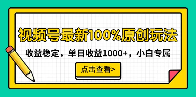 视频号最新100%原创玩法，收益稳定，单日收益1000+，小白专属-航海圈