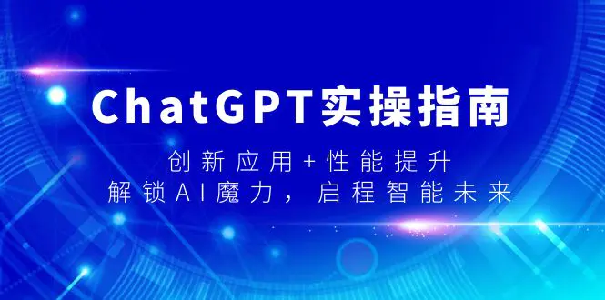 ChatGPT实操指南，创新应用+性能提升，解锁-AI魔力，启程智能未来-航海圈