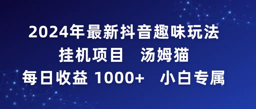 2024年最新抖音趣味玩法挂机项目 汤姆猫每日收益1000多小白专属-航海圈