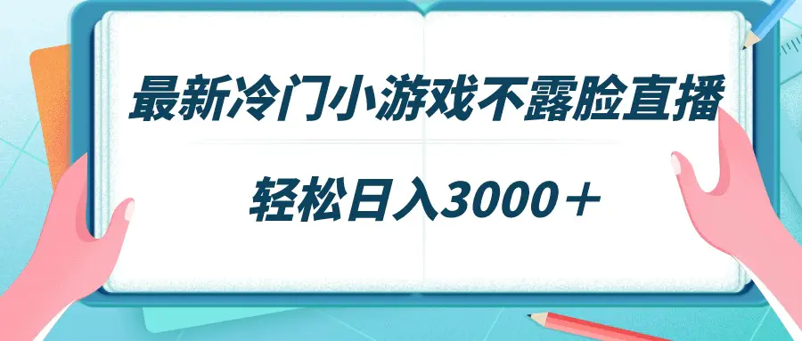 最新冷门小游戏不露脸直播，场观稳定几千，轻松日入3000＋-航海圈