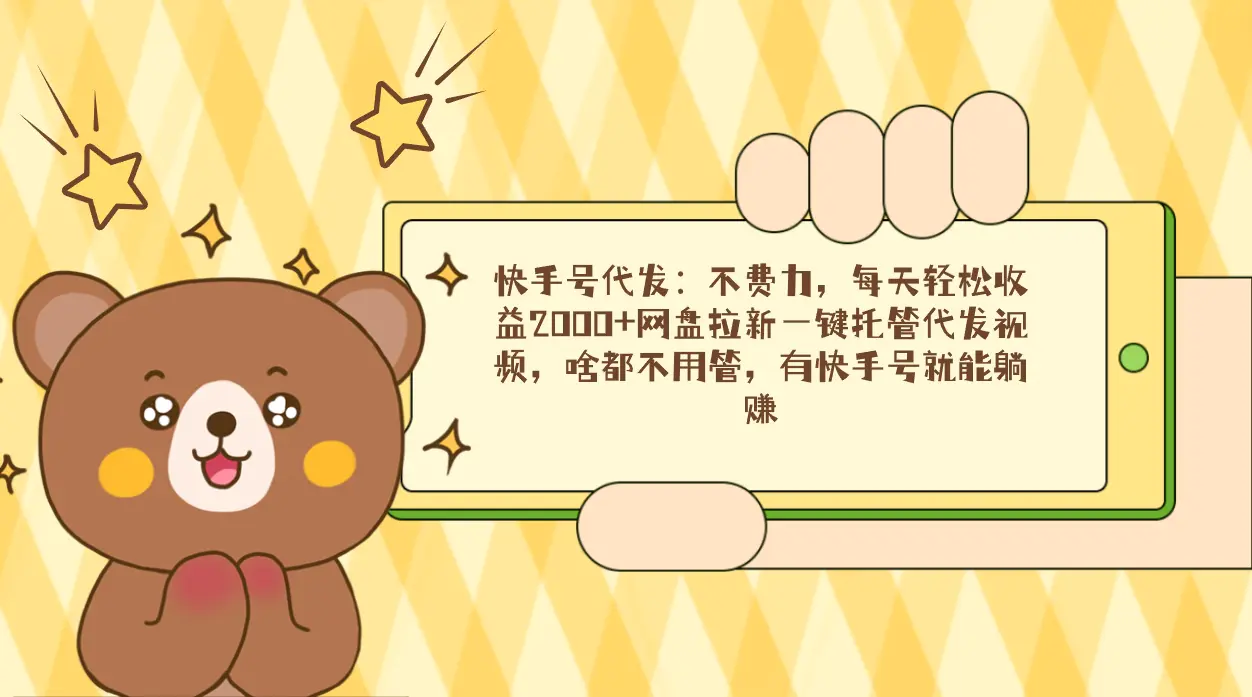 快手号代发:不费力,每天轻松收益2000+网盘拉新一键托管代发视频,啥都…-航海圈