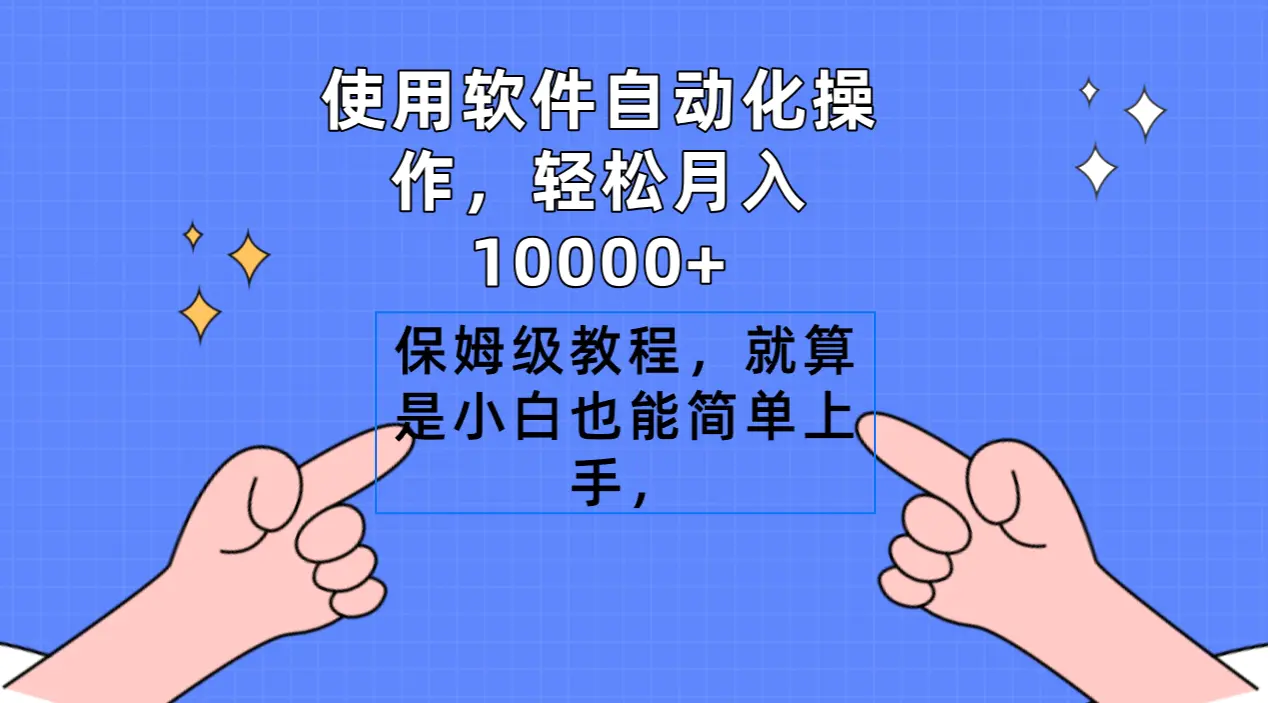 使用软件自动化操作，轻松月入10000+，保姆级教程，就算是小白也能简单上手-航海圈