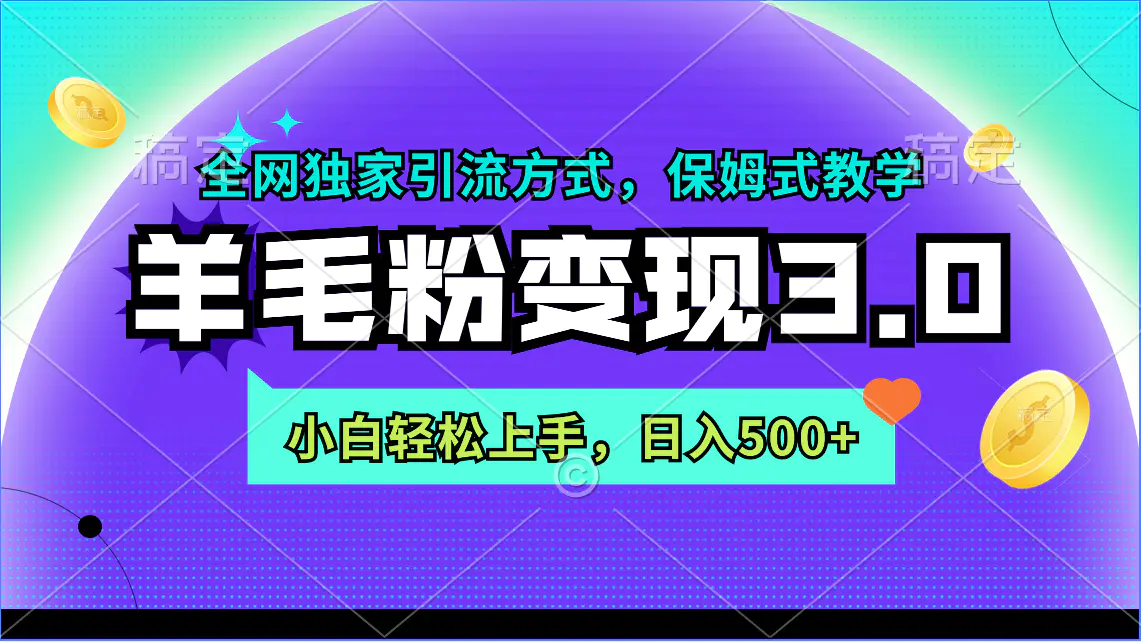 羊毛粉变现3.0 全网独家引流方式，小白轻松上手，日入500+-航海圈
