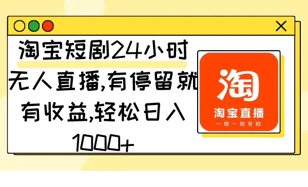 淘宝短剧24小时无人直播，有停留就有收益,轻松日入1000+-航海圈