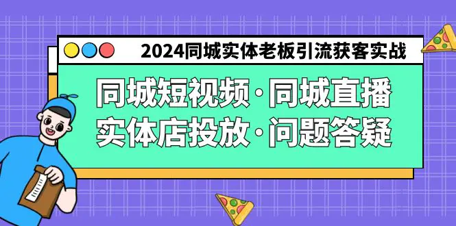 2024同城实体老板引流获客实操同城短视频·同城直播·实体店投放·问题答疑-航海圈