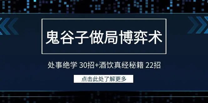 鬼谷子做局博弈术：处事绝学 30招+酒饮真经秘籍 22招-航海圈