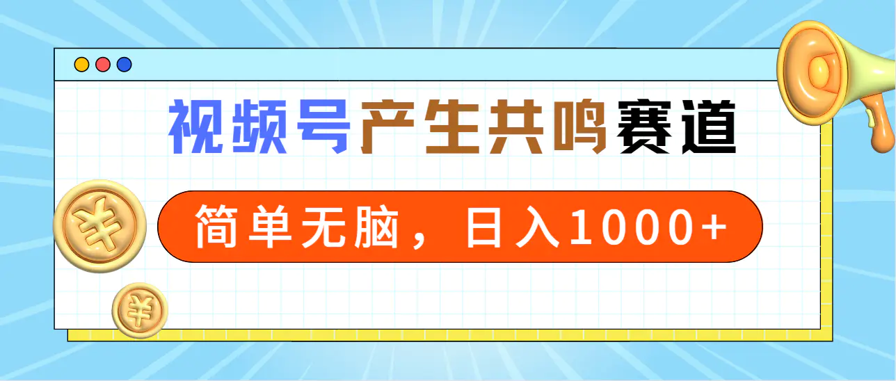 2024年视频号，产生共鸣赛道，简单无脑，一分钟一条视频，日入1000+-航海圈