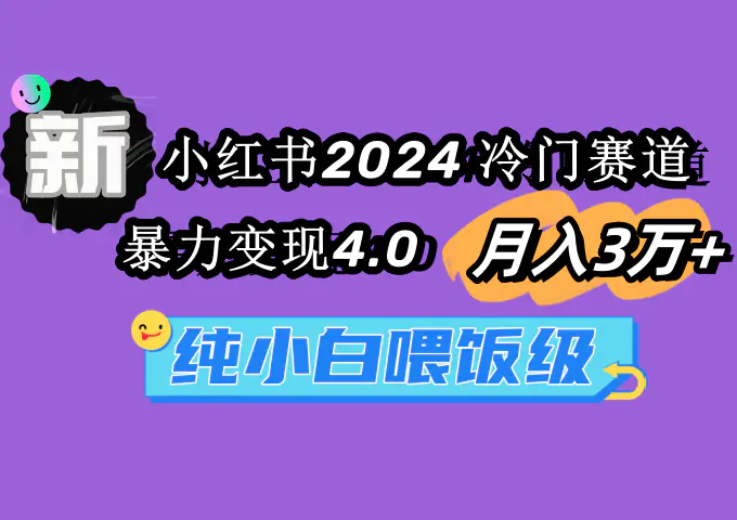 小红书2024冷门赛道 月入3万+ 暴力变现4.0 纯小白喂饭级-航海圈