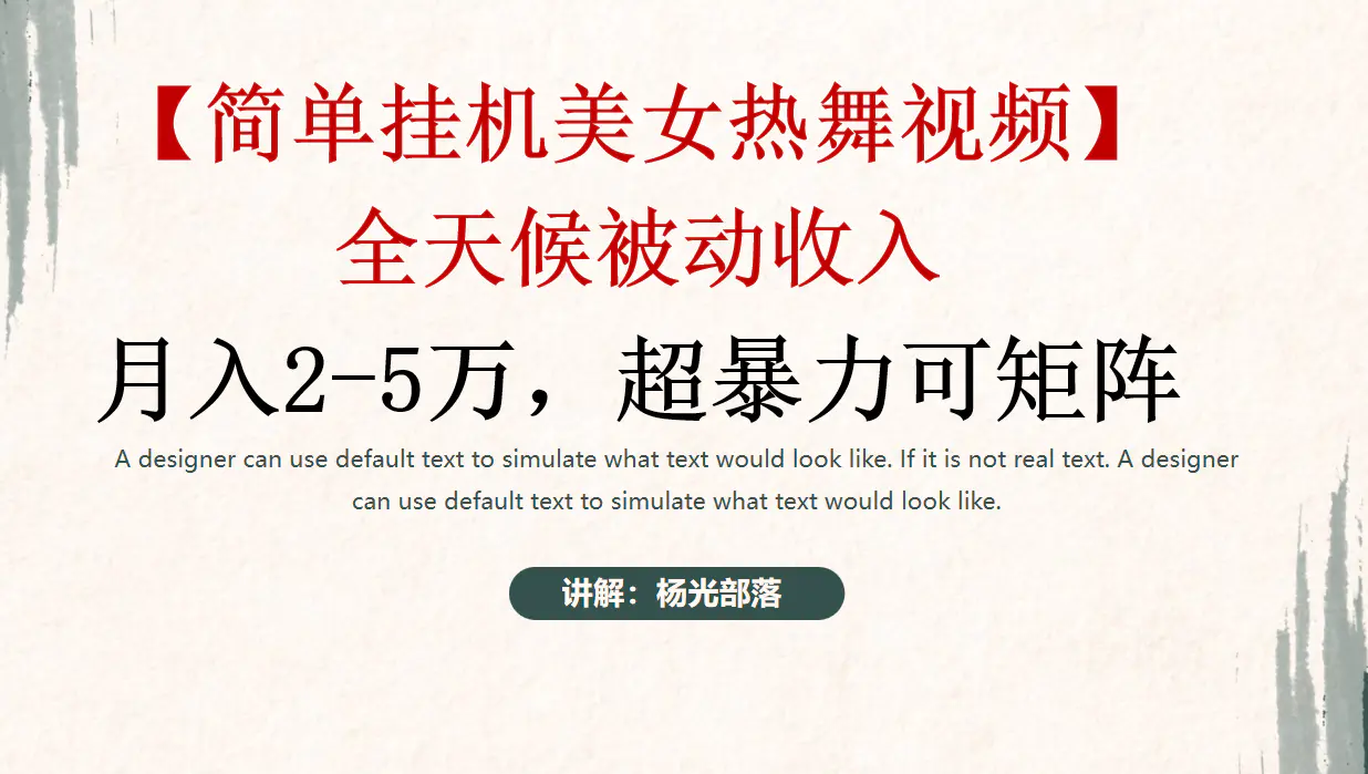 简单挂机美女热舞月入2-5万加，可矩阵-航海圈