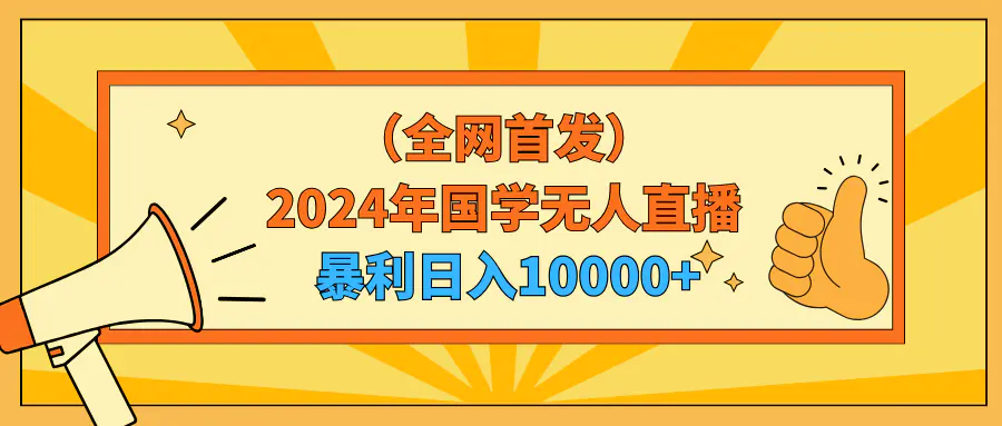 2024年国学无人直播暴力日入10000+小白也可操作-航海圈
