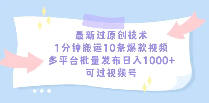 最新过原创技术，1分钟搬运10条爆款视频，多平台批量发布日入1000+，可…-航海圈