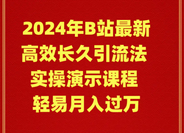 2024年B站最新高效长久引流法 实操演示课程 轻易月入过万-航海圈