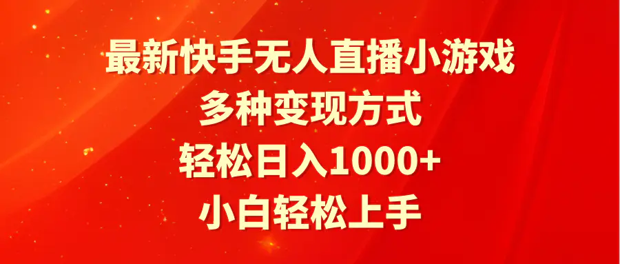 最新快手无人直播小游戏，多种变现方式，轻松日入1000+小白轻松上手-航海圈