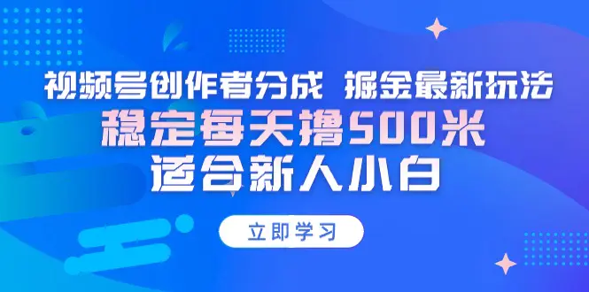 【蓝海项目】视频号创作者分成 掘金最新玩法 稳定每天撸500米 适合新人小白-航海圈