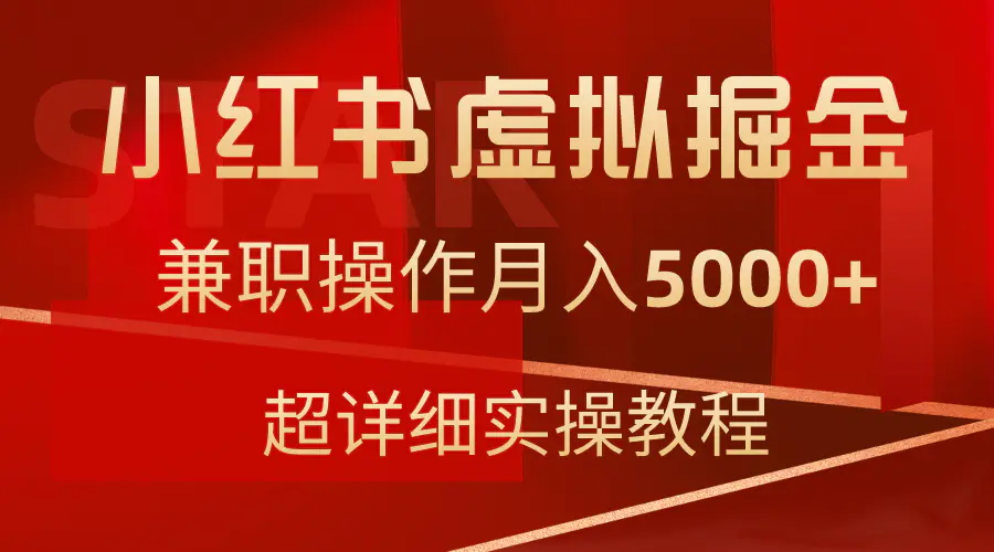 小红书虚拟掘金，兼职操作月入5000+，超详细教程-航海圈