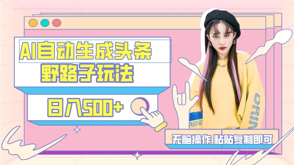 AI自动生成头条，三天必起号，三分钟轻松发布内容，复制粘贴，保姆级教…-航海圈