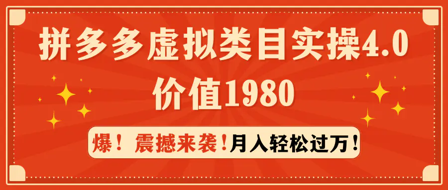 拼多多虚拟类目实操4.0：月入轻松过万，价值1980-航海圈