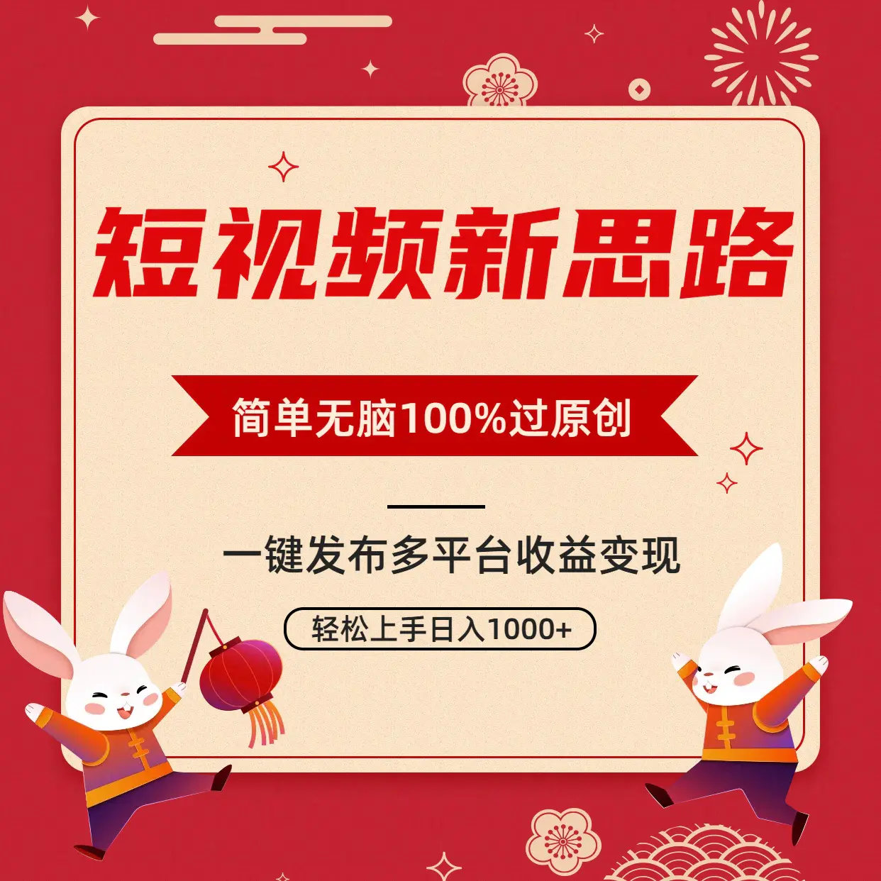 短视频新思路，双重去重100%过原创，一键多平台变现，无脑操作日入1000+-航海圈