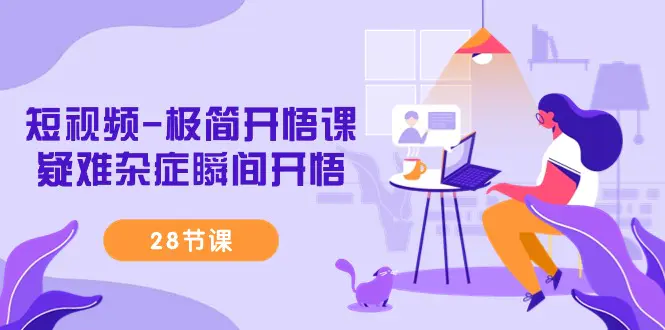 短视频-极简开悟课，疑难杂症瞬间开悟（28节课）-航海圈