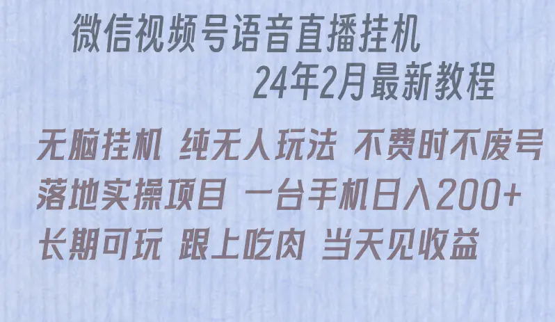 微信直播无脑挂机落地实操项目，单日躺赚收益200+-航海圈