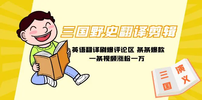 三国野史翻译剪辑 英语翻译刷爆评论区 条条爆款一条视频涨粉1w+附888G素材-航海圈