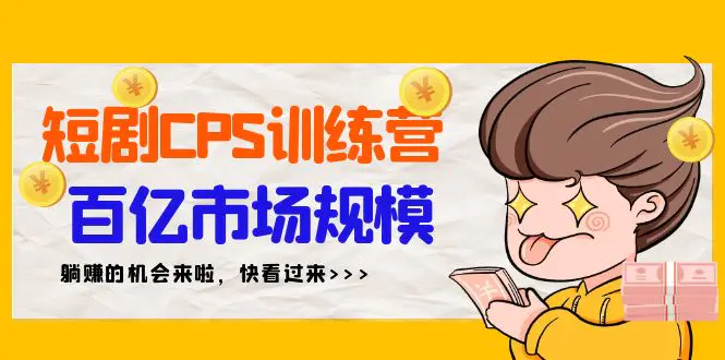 短剧CPS特训营，百亿市场规模，新手可躺赚的项目（35节）-航海圈