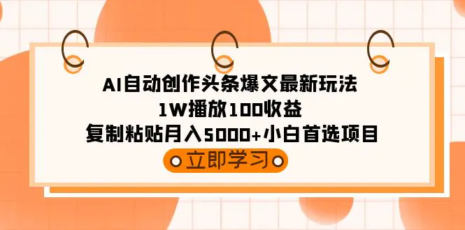 AI自动创作头条爆文最新玩法 1W播放100收益 复制粘贴月入5000+小白首选项目-航海圈