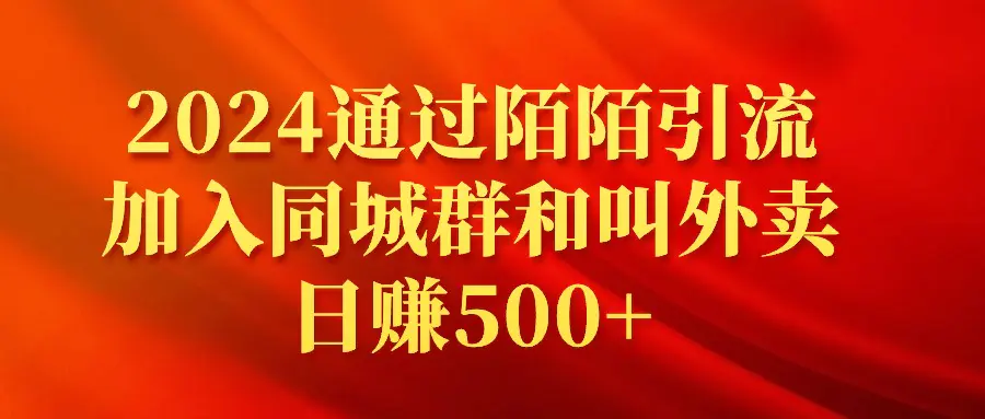 2024通过陌陌引流加入同城群和叫外卖日赚500+-航海圈