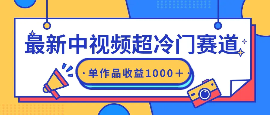 最新中视频超冷门赛道,轻松过原创,单条视频收益1000+-航海圈