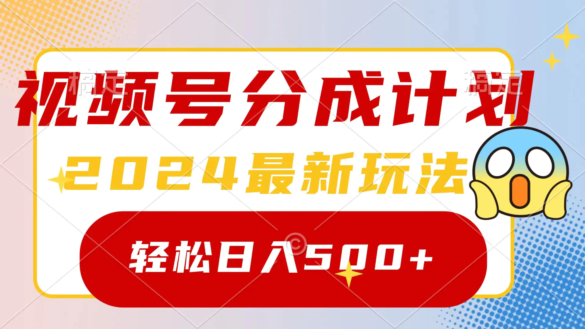 2024玩转视频号分成计划，一键生成原创视频，收益翻倍的秘诀，日入500+-航海圈