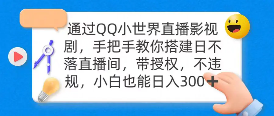 通过OO小世界直播影视剧，搭建日不落直播间 带授权 不违规 日入300-航海圈