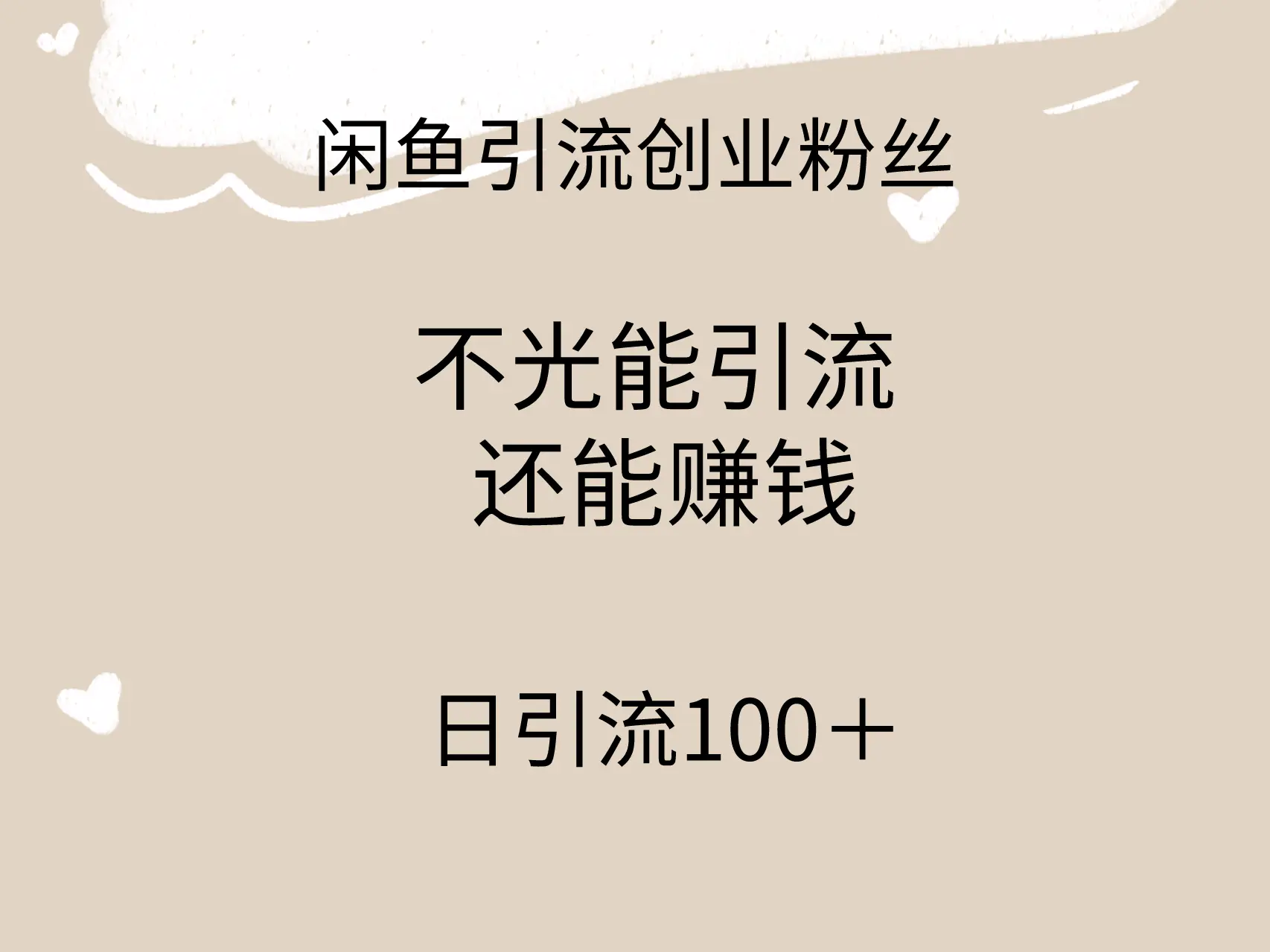 闲鱼精准引流创业粉丝，日引流100＋，引流过程还能赚钱-航海圈