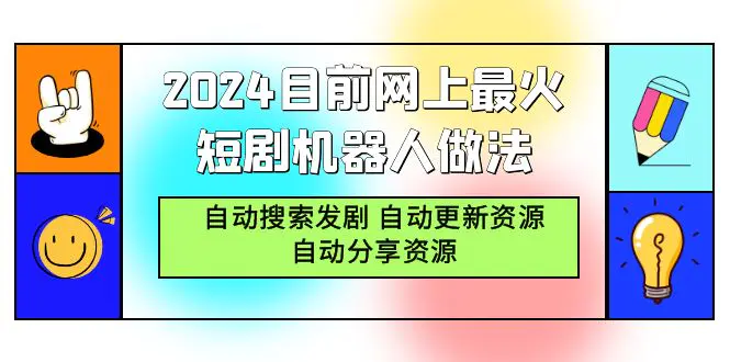 2024目前网上最火短剧机器人做法，自动搜索发剧 自动更新资源 自动分享资源-航海圈