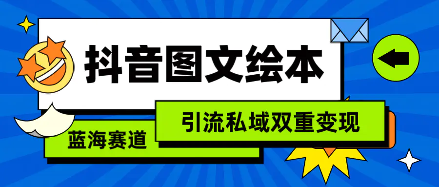 抖音图文绘本，简单搬运复制，引流私域双重变现（教程+资源）-航海圈