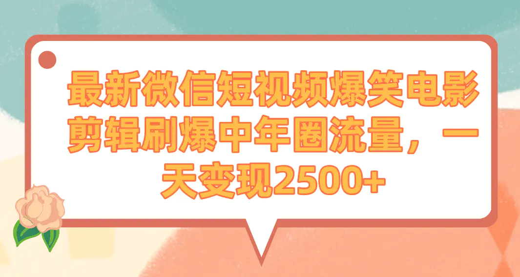 最新微信短视频爆笑电影剪辑刷爆中年圈流量，一天变现2500+-航海圈