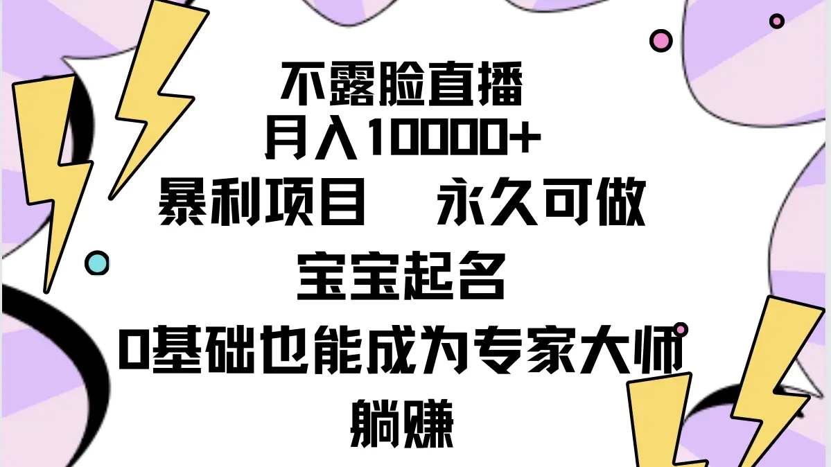 不露脸直播，月入10000+暴利项目，永久可做，宝宝起名（详细教程+软件）-航海圈