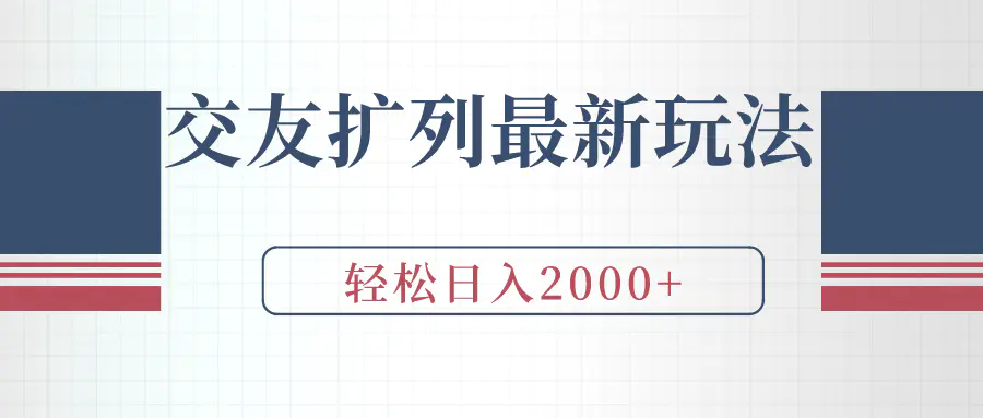 交友扩列最新玩法，加爆微信，轻松日入2000+-航海圈