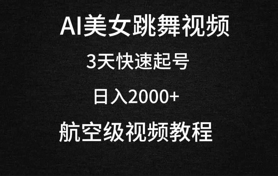 AI美女跳舞视频，3天快速起号，日入2000+（教程+软件）-航海圈
