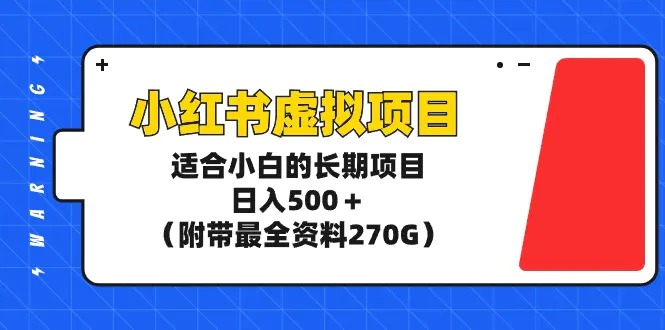 小红书虚拟项目，适合小白的长期项目，日入500＋（附带最全资料270G）-航海圈
