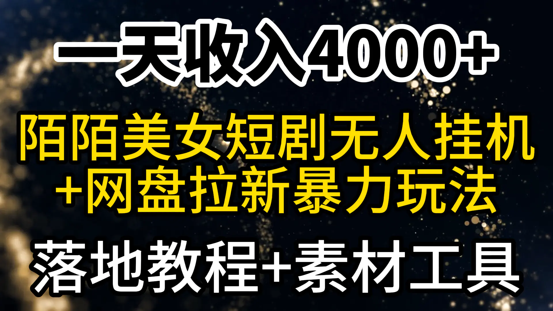 一天收入4000+，最新陌陌短剧美女无人直播+网盘拉新暴力玩法 教程+素材工具-航海圈