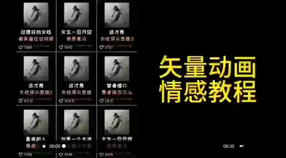 矢量动画情感教程：高点赞涨粉，适合情感、思维、创业教育等赛道-航海圈