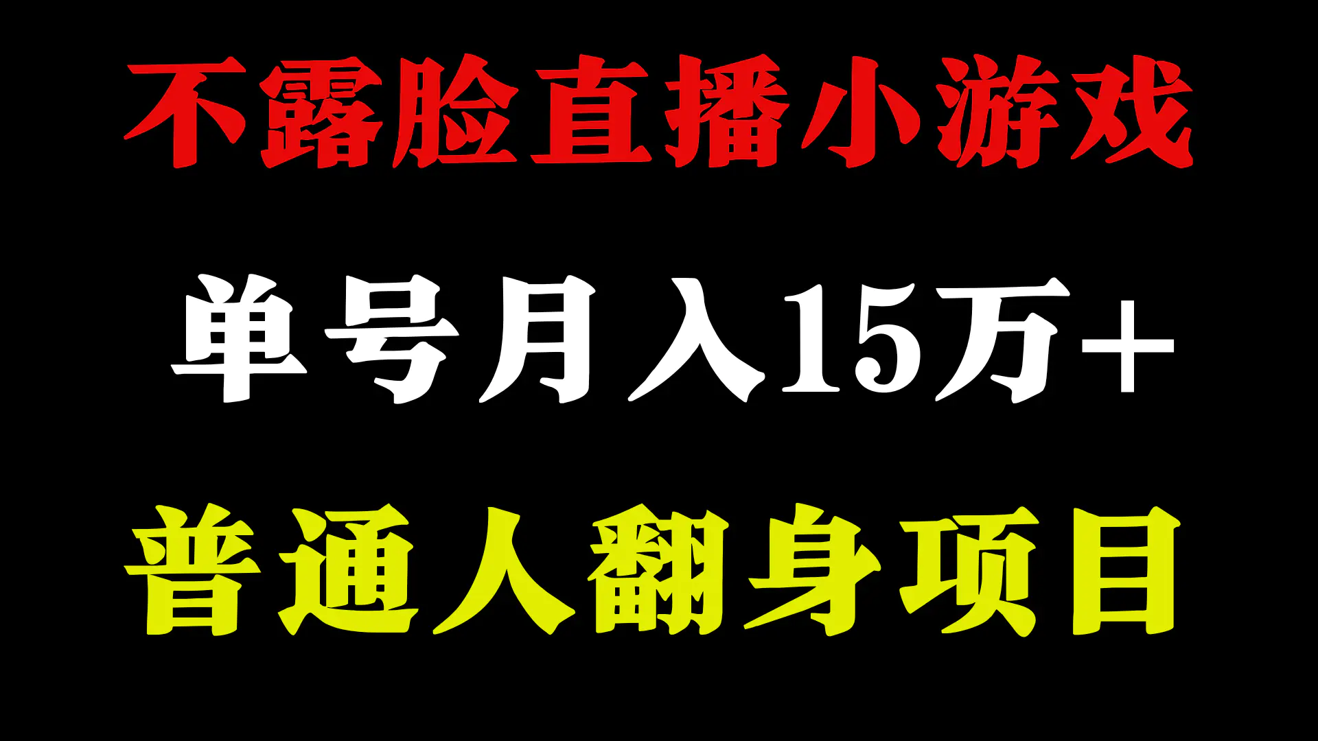 2024年好项目分享 ，月收益15万+不用露脸只说话直播找茬类小游戏，非常稳定-航海圈