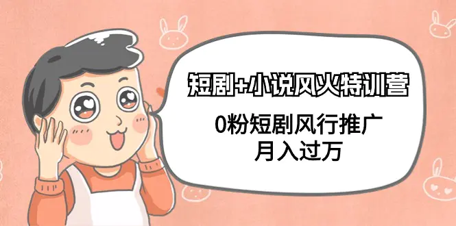 短剧+小说风火特训营，0粉短剧风行推广，月入过万（102节课）-航海圈