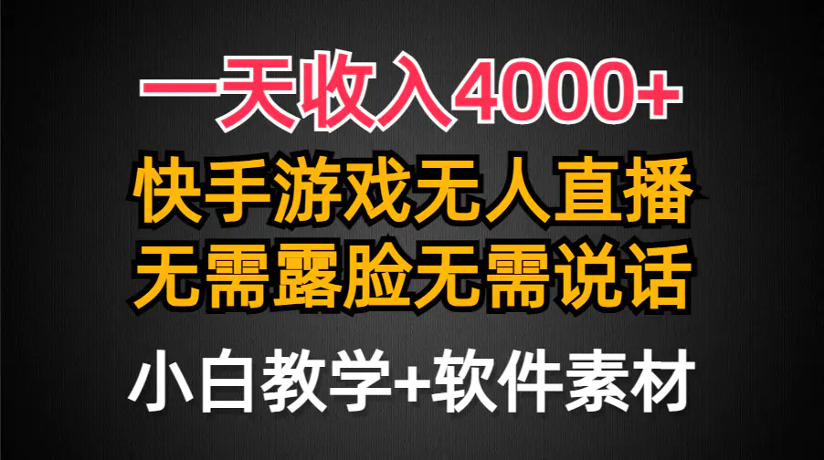 一天收入4000+，快手游戏半无人直播挂小铃铛，加上最新防封技术，无需露…-航海圈
