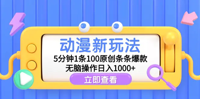 动漫新玩法，5分钟1条100原创条条爆款，无脑操作日入1000+-航海圈